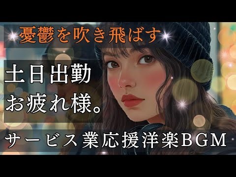 【サービス業の方応援】出勤のうつ気分を晴らす洋楽BGM｜Upbeat Pop Mix for Service Workers