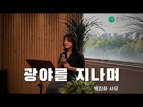 [CCM Cover] "광야를 지나며" (신의 악단 ver.) - 은혜누림교회 박진화 사모