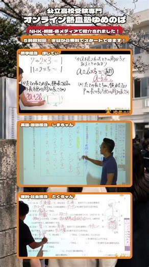 5科目まるごと“無料”で学べる⁉｜中学生専門オンライン熱血塾ゆめのば #高校受験 #学習塾 #勉強