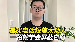 推销骚扰电话短信太烦人，学会这样设置手机拦截，不再被打扰！