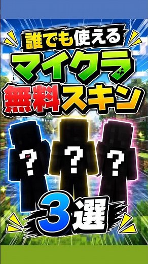 誰でも無料で使えるマイクラスキンを紹介！ #マイクラ #無料 #マイクラスキン# #上手いと思ったら高評価 #マインクラフト #すごい #マイクラ無料