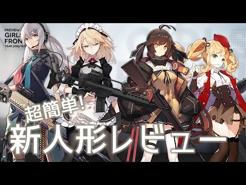[ドルフロ] 超簡単! 新人形レビュー(Gr G36 MOD, LWMMG MOD, M14 MOD, ステンMK-II MOD)
