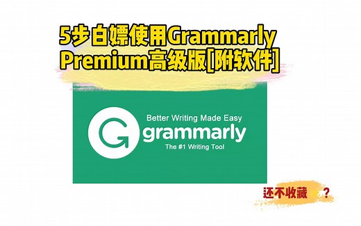 5步白嫖免费使用Grammarly Premium高级版[附软件]