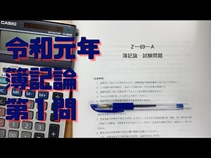 【難易度・普通】令和元年　第６９回簿記論ー第1問【税理士試験】