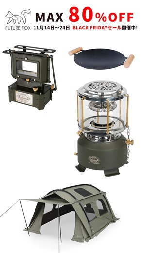 【最大80%OFF】BLACK FRIDAYセール開催中！SNSで話題沸騰中の「SNOW GLOW」、大人気商品「焚き火台 〜KAMADO〜」や「アイロンストーブ」など、約100商品がセール対象に！ 今後のキャンプに向けて、気になっていたキャンプギアを超お得なセール価格で購入しませんか？ | Future fox