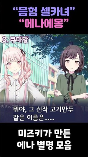 "음험 셀카녀" 에나낭 #프로세카 #프로젝트세카이 #프세카
