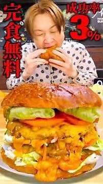Eat Japan's largest hamburger, weighing 3.5kg, in Ikebukuro within 30 minutes and it's free!! #sh...