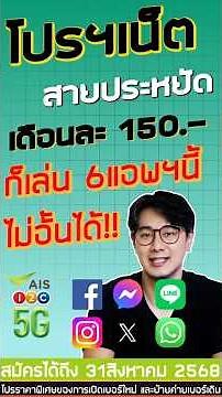 AIS โปรเน็ต 10Mbps ไมอั้นไม่ลดสปีดยังสมัครได้ ส่วนเน็ตแถมยังได้เบิ้ลเดือนที่สอง อีก 20GB ตามเดิม