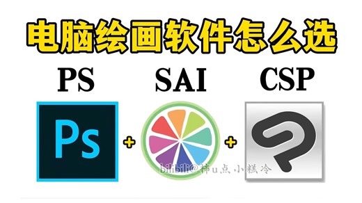 免费版！2026年最新电脑绘画软件无偿分享！一键安全下载，永久使用！附全系列绘画软件 全套笔刷【板绘 绘画 插画 原画 绘画参考 优动漫 绘画软件 csp笔刷】