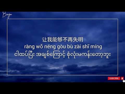 像鱼【XIANG YU】Chinese Song, Myanmar Sub