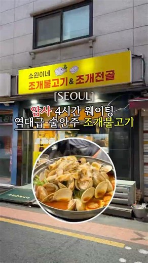 4시간 웨이팅 역대급 술안주 능이버섯조개불고기전골
