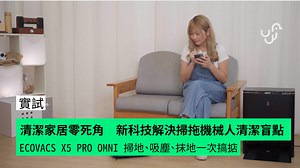 清潔家居零死角 新科技解決掃拖機械人清潔盲點 ECOVACS X5 PRO OMNI 掃地、吸塵、抹地一次搞掂👍 新一代家居清潔機械人，活用 AI 技術解決清潔盲點問題，仲識幫自己清理，包保幫你屋企抹得乾乾淨淨。市面上有一款升級版 ECOVACS X5 PRO OMNI 智能掃拖機械人，識自己掃地、拖地、吸地，配合多種 AI 感應技術，唔使請工人，一機幫你解決家居清潔問題！ X5 PRO OMNI 掃拖機幫你能完全清潔牆角，避開雜物、電線位置，俾你更乾淨家居環境。 🔸 X5 PRO OMNI 必睇新技術 * PanoSense 5D 超感系統：精確掃描家居環境，準確還原地圖，就算是難以到達的死角也能掃到。 * AINA 2.0 技術：即時感應避開突發障礙物，就算在低光環境下也能順利清潔。 * TruEdge™ 靈動恆貼邊技術：方型設計貼邊清潔，減少死角，確保牆邊、櫃邊、枱腳等位置也能抹乾淨。 * ZeroTangle™ 雙梳齒防纏繞技術：有效處理毛髮問題，不會纏繞在刷頭上。 X5 PRO OMNI 在處理頭髮和地毯清潔方面非常出色，超大吸力達 12,800Pa，能輕鬆吸除塵埃和較大