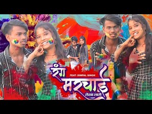 #ritesh pandey ka gana naya bhojpuri Holi Holi ka gana naya naya