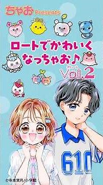 【アニメ】ロートでかわいくなっちゃお♪ Vol.2 #ちゃお #ロート製薬 #ロートフェアリーズ #shortvideo #shorts #short #PR