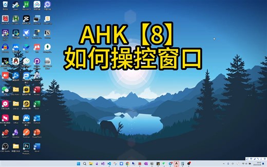 AHK自动化教程【8】：如何控制窗口