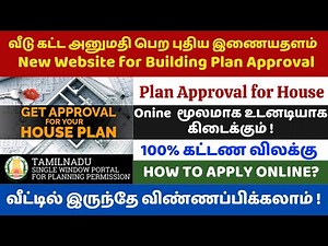 🔥how to apply building plan approval online tamil | building plan approval #building approval #dmk