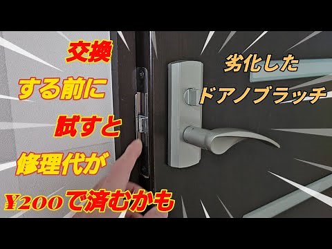 ドアノブラッチの修理方法