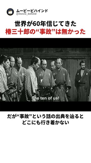『椿三十郎』世界が60年信じてきた“事故”は無かった