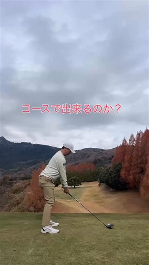 長谷川剣登 on Instagram: "コースで出来るのか？ スイング確認！ GEARSレッスン開始しました！ ご予約お待ちしてます！ #ゴルフレッスン #ゴルフスイング #ゴルフ練習 #golfswing #プロゴルファー"