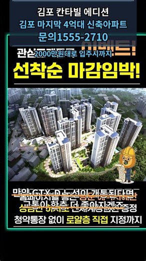 김포 칸타빌 에디션, 전매 가능! 마지막 4억대 아파트의 진짜 기회를 잡