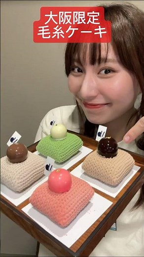 【大阪限定の毛糸ケーキ🧶🍰】#asmr#ASMR#座布団ケーキ#座布団モンブラン#モンブラン#お菓子#おやつ#大阪グルメ #ご当地お菓子#天満橋