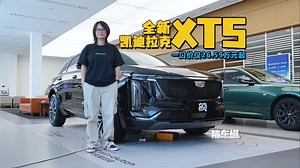 到店详细实拍全新XT5：真豪华美式SUV！终端热卖版竟是它？