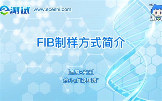 FIB制样方式简介 ||实验|科研|干货