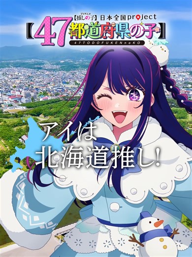 『推しの子』北海道ビジュアル特集動画