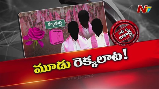 2.4K views | Kalwakurthy BRS లో మూడు రెక్కలాట.. Assembly ఎన్నికలకు అప్పుడే కుమ్ములాట? #Kalwakurthy #BRS #JaipalYadav #Telangana #OffTheRecord #NTVTelugu | Ntv Telugu | Facebook