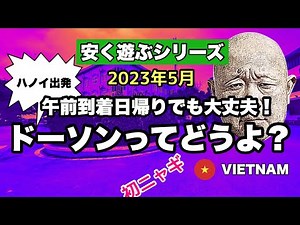 【初ニャギ】ドーソン🇻🇳ってどうよ？【安く遊ぶシリーズ】#ニャギ #ドーソン #ベトナム #ハイフォン