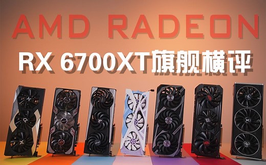 颜值即正义？ 7款 RX 6700XT旗舰显卡性能实测横评！帮你找到最心仪的6700XT