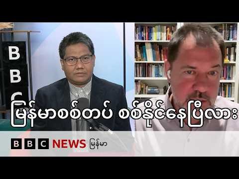 မြန်မာစစ်တပ် စစ်နိုင်နေပြီလား - BBC News မြန်မာ