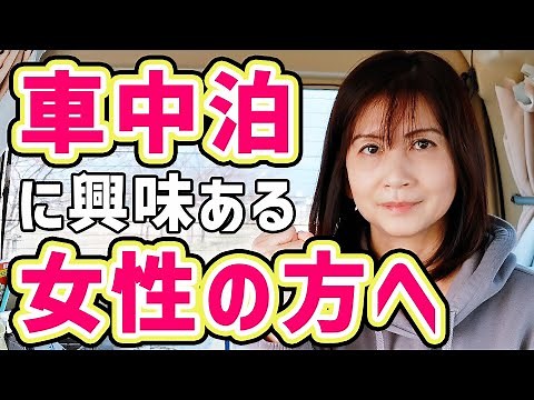 これが女一人の車中泊！リアルな車内に密着ドキュメント