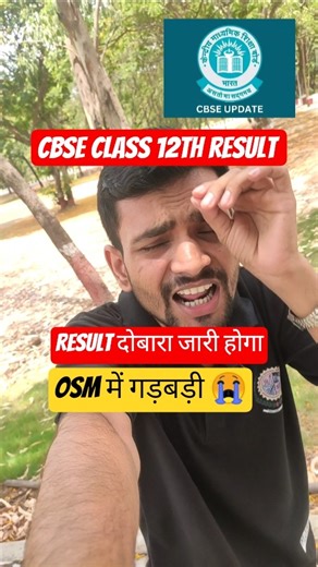 🚨 Class 12 Result SCAM!😭 | CBSE 12th Result 2026 😱| CBSE Board Result 2026 | CBSE Result 2026 | cbse