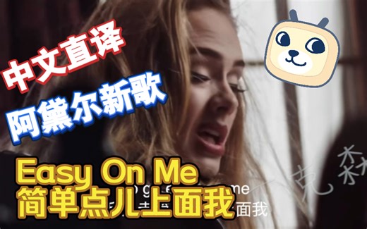 「丁克森.中文直译」Adele新歌《Easy On Me / 简单点儿上面我》