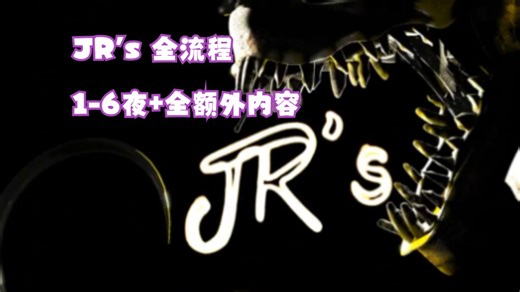 《JR's》全流程1-6夜通关 额外内容（全人物，全要素）