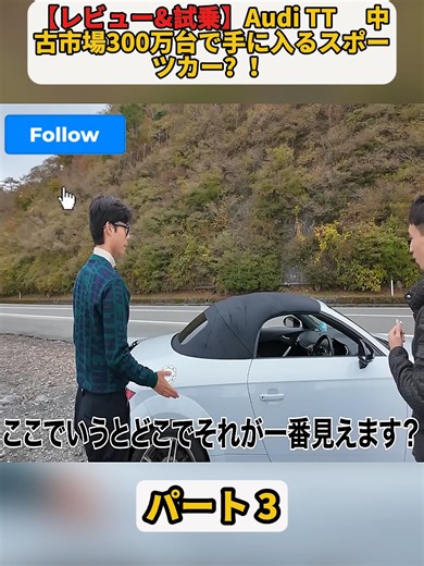 【レビュー&試乗】Audi TT 中古市場300万台で手に入るスポーツカー？！ パート 3 #岸田タツヤ #車 #TOYOTA #車の紹介 #車が大好き #fpy #foryou