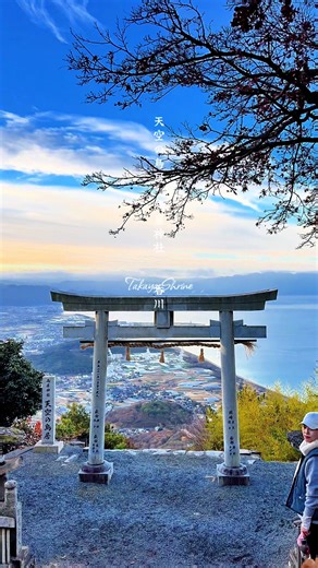 『天空の鳥居-高屋神社』 山頂鳥居から眺める四国-瀬戸内海は絶景スポット、ここに立たなければわからない空から眺める風景ご覧下さい。 高屋神社（香川県観音寺市）の「天空の鳥居」は、標高407mの稲積山頂に位置し、その鳥居の向こうに観音寺市街と瀬戸内海の絶景が広がることから名付けられ、近年フォトジェニックなパワースポットとして人気を集めています。元々は五穀豊穣や航海安全を祈る神社で、天照大御神が岩戸隠れの際、鶏の鳴き声で出てきたという神話（鳥居の由来説の一つ）に関連し、仕事運や縁結びのご利益もあるとされています。 「天空の鳥居」の由来と特徴 絶景のロケーション: 稲積山の頂上にある本宮の鳥居から、市街地と雄大な瀬戸内海が一望でき、空と海が一体となるような景色が「天空」の名にふさわしいとされています。 「四国八十八景」: 「絶景のパワーポイント天空の鳥居からの眺め」として選ばれ、その美しさが公認されています。 ご利益: 古くから五穀豊穣、航海安全の神として信仰され、現在は仕事運、縁結びのパワースポットとしても注目されています。 高屋神社の歴史（一部） 創建: 景行天皇が熊襲征伐の際に、ヒコホ