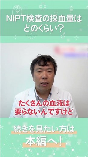 出生前診断NIPT検査の採血量は どのくらい？