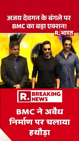 Ajay Devgn के बंगले पर BMC का बड़ा एक्शन! | Breaking News | Juhu Bungalow | Mumbai News | #Shorts