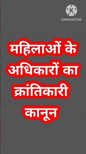महिलाओं के अधिकारों का क्रांतिकारी कानून। Hindu code Bill #court #shorts
