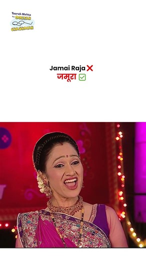Jamai Raja❌जमूरा ✅ ! #tmkocminiindia #funny #jethalal #daya #shortsfeed