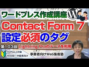 【第103回】Contact Form 7 でお問い合わせ元のページを見分ける設定「ワードプレス作成講座」今回は自分に届く自動受信メールの設定方法です