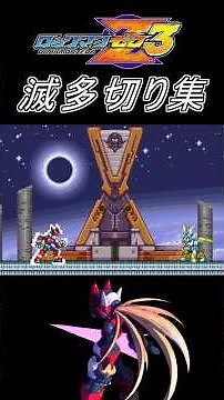 【ロックマンゼロ3】オメガ 滅多切り集