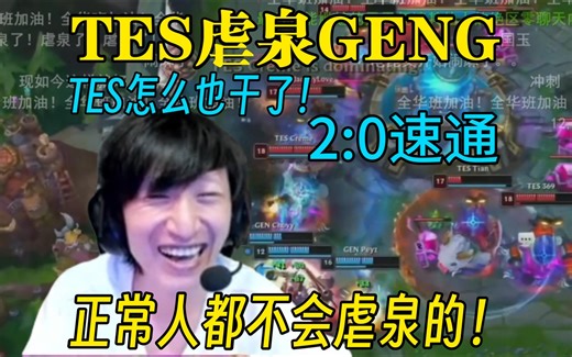 【电棍】Chovy大儿子看TES虐泉GENG，正常人都不会虐泉的！这TES怎么也干了！沙特杯TES打GENG第二把