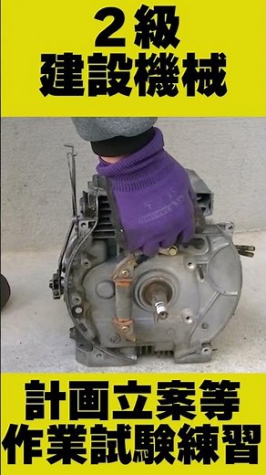 エンジン分解組立 ２級建設機械整備技能士#diy #backhoe #修理 #資格 #試験