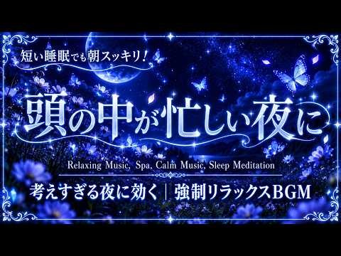 【頭の中が忙しい夜に】考えごとから離れる睡眠用BGM｜静けさに包まれる癒しの音楽｜自律神経 整える 音楽 睡眠・リラックス音楽 ・深い眠り・疲労回復・睡眠用bgm 疲労回復 ・癒し 音楽