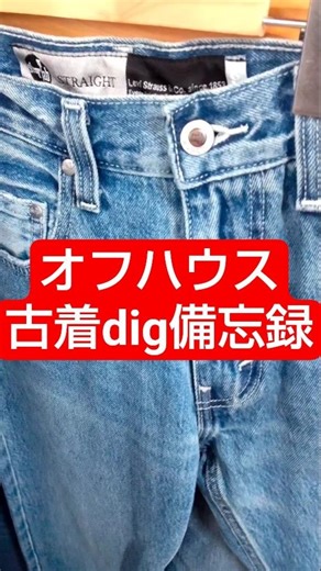 Digging for vintage clothes at Off House. This time, they're featuring collaboration items. #Levi...