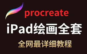 【procreate】最细心教程，新手必看手把手带你玩转ipad绘画（建议收藏）