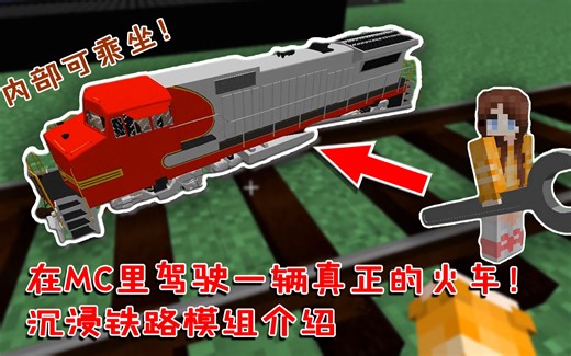 我的世界：在MC里驾驶一辆真正的火车！沉浸铁路模组介绍[番外篇131]